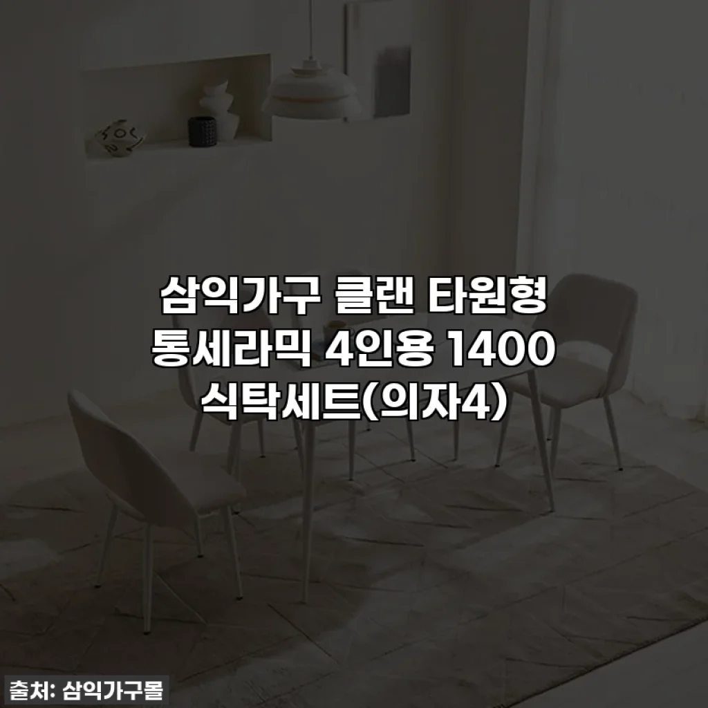 삼익가구 클랜 타원형 통세라믹 4인용 1400 식탁세트(의자4)
