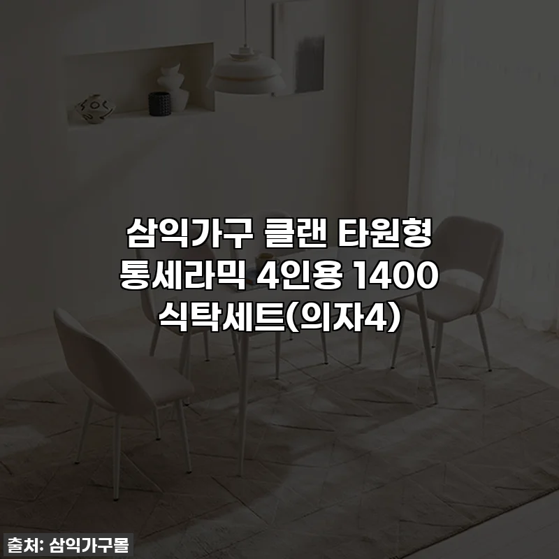 삼익가구 클랜 타원형 통세라믹 4인용 1400 식탁세트(의자4)