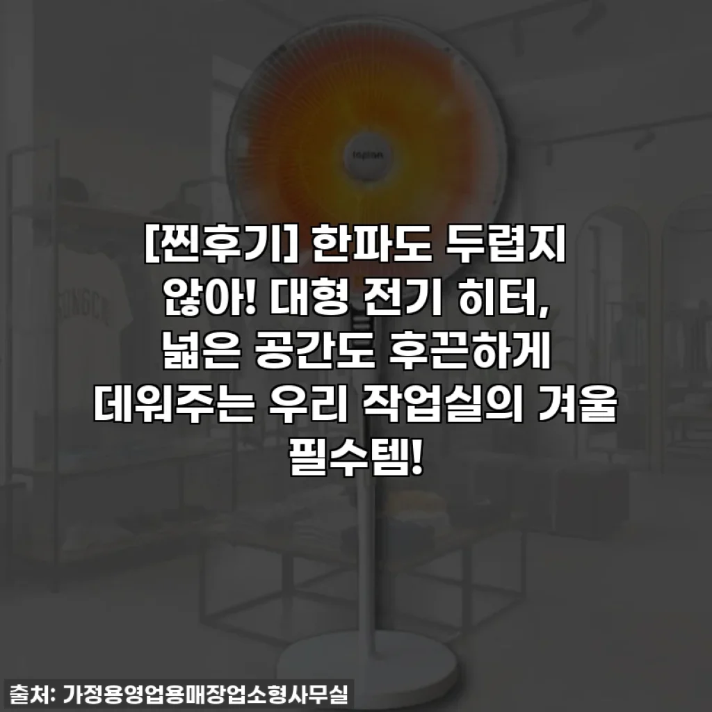 [찐후기] 한파도 두렵지 않아! 대형 전기 히터, 넓은 공간도 후끈하게 데워주는 우리 작업실의 겨울 필수템!