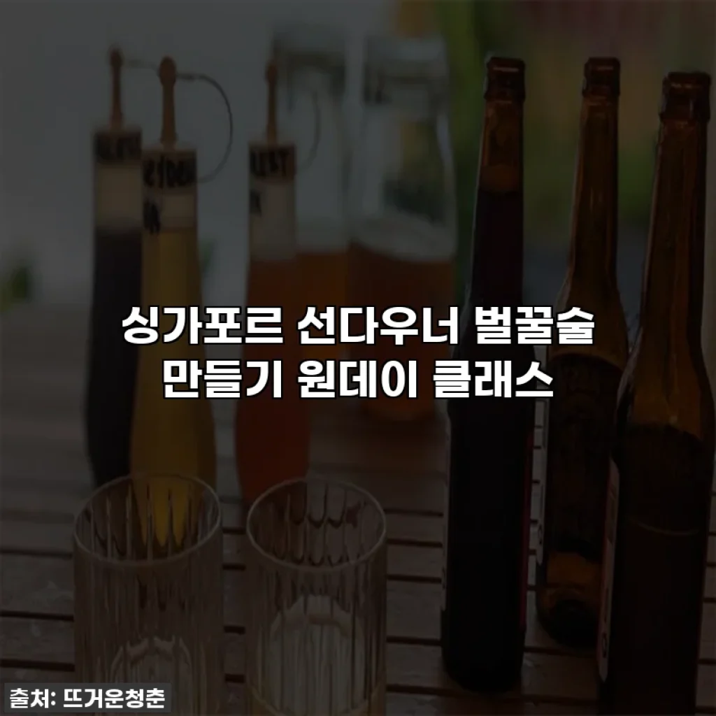 싱가포르 선다우너 벌꿀술 만들기 원데이 클래스