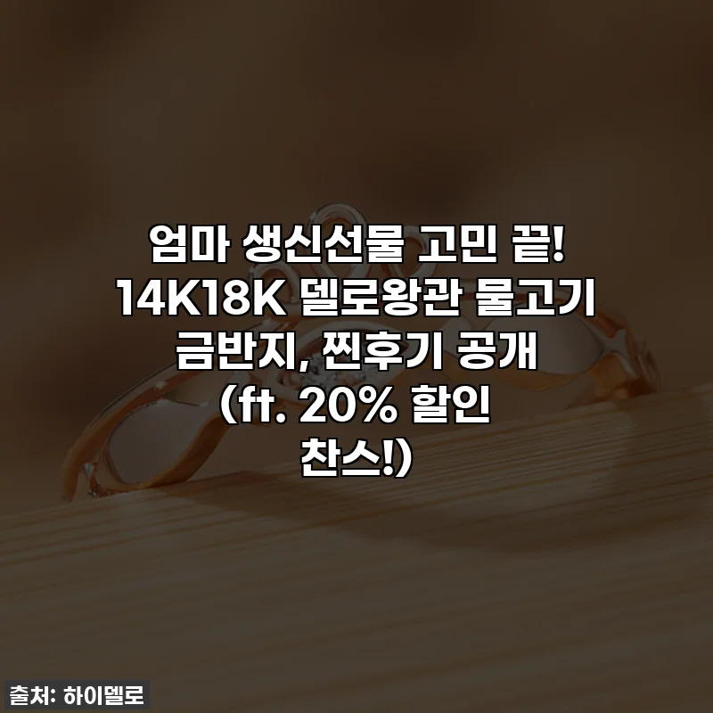 엄마 생신선물 고민 끝! 14K18K 델로왕관 물고기 금반지, 찐후기 공개 (ft. 20% 할인 찬스!)