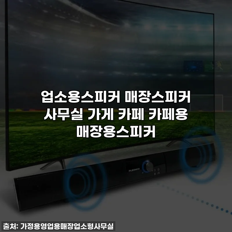 업소용스피커 매장스피커 사무실 가게 카페 카페용 매장용스피커