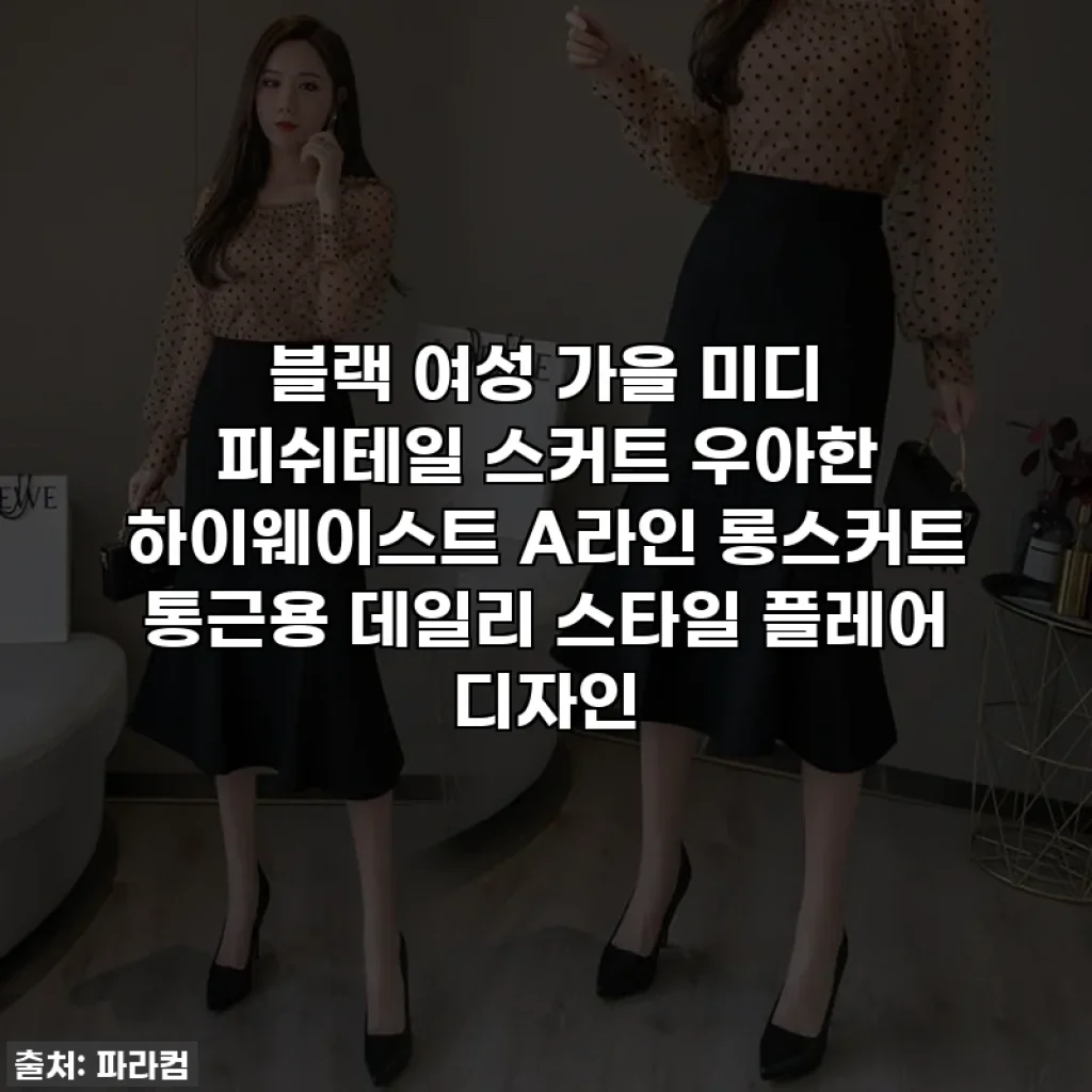 블랙 여성 가을 미디 피쉬테일 스커트 우아한 하이웨이스트 A라인 롱스커트 통근용 데일리 스타일 플레어 디자인