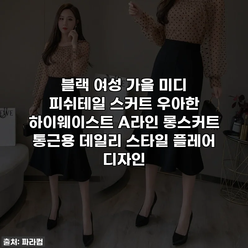 블랙 여성 가을 미디 피쉬테일 스커트 우아한 하이웨이스트 A라인 롱스커트 통근용 데일리 스타일 플레어 디자인