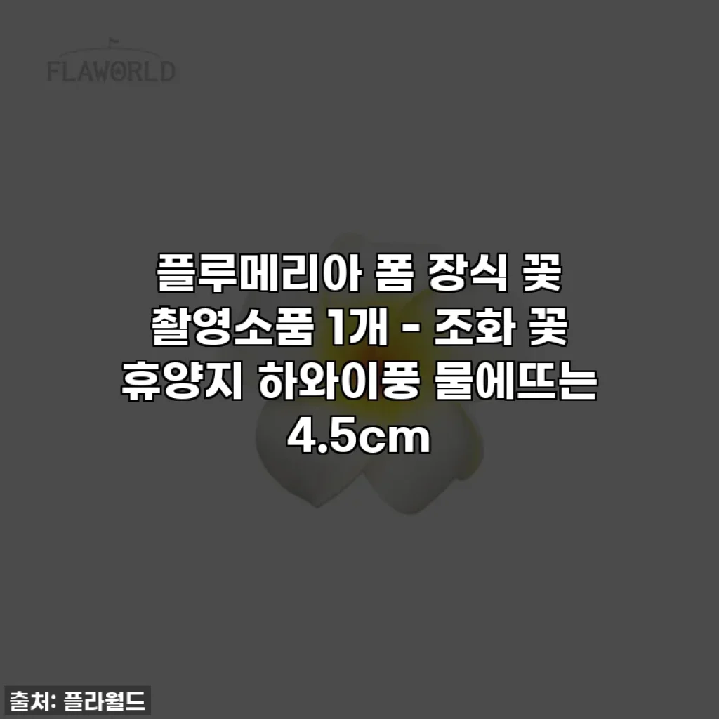 플루메리아 폼 장식 꽃 촬영소품 1개 - 조화 꽃 휴양지 하와이풍 물에뜨는 4.5cm