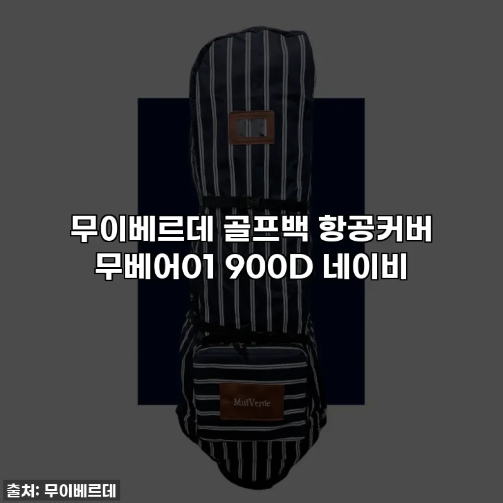 무이베르데 골프백 항공커버 무베어01 900D 네이비