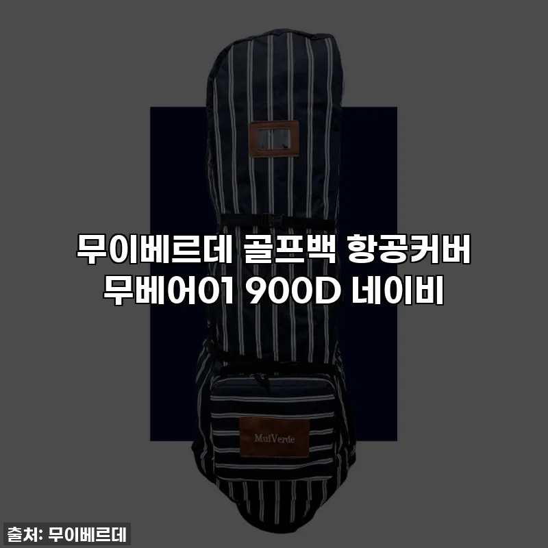 무이베르데 골프백 항공커버 무베어01 900D 네이비