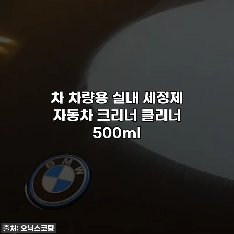 차 차량용 실내 세정제 자동차 크리너 클리너 500ml
