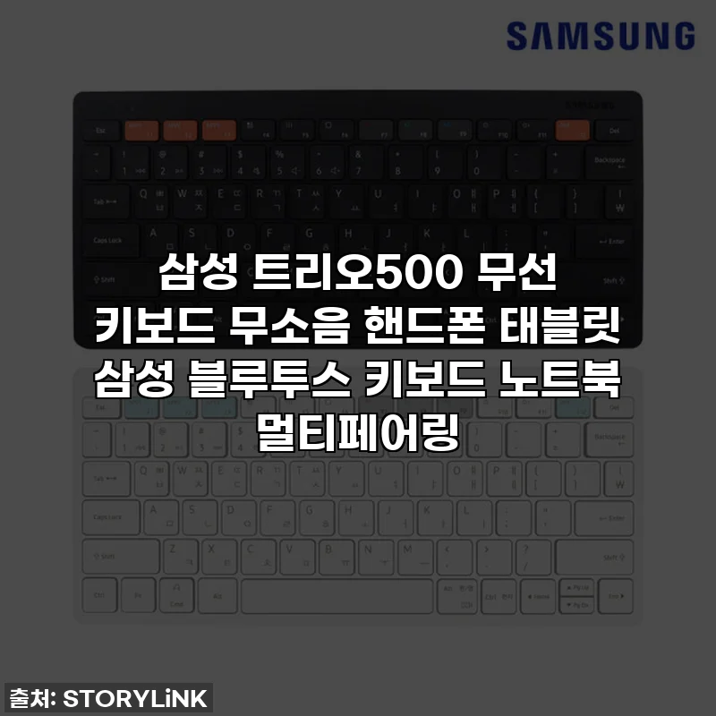 삼성 트리오500 무선 키보드 무소음 핸드폰 태블릿 삼성 블루투스 키보드 노트북 멀티페어링