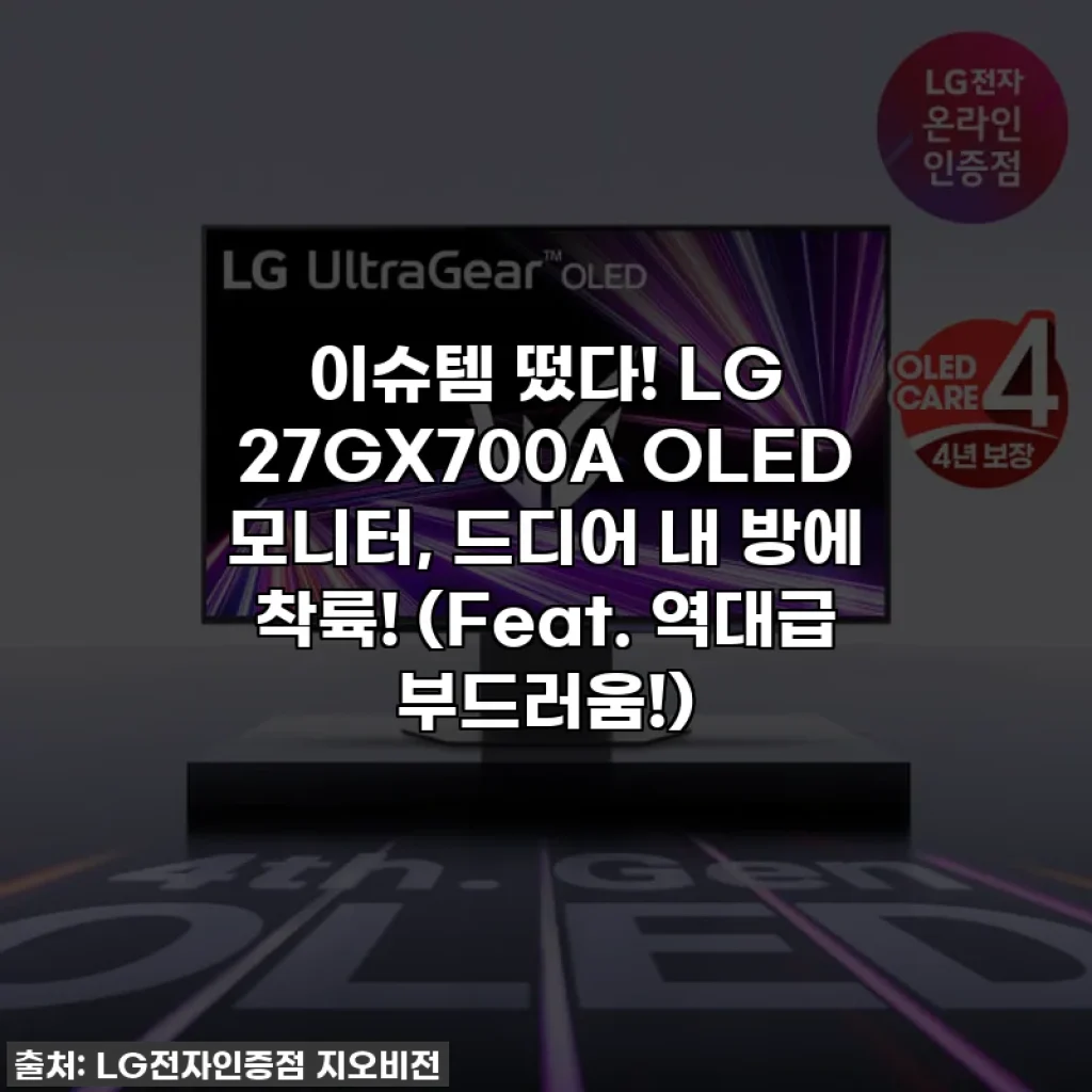 이슈템 떴다! LG 27GX700A OLED 모니터, 드디어 내 방에 착륙! (Feat. 역대급 부드러움!)