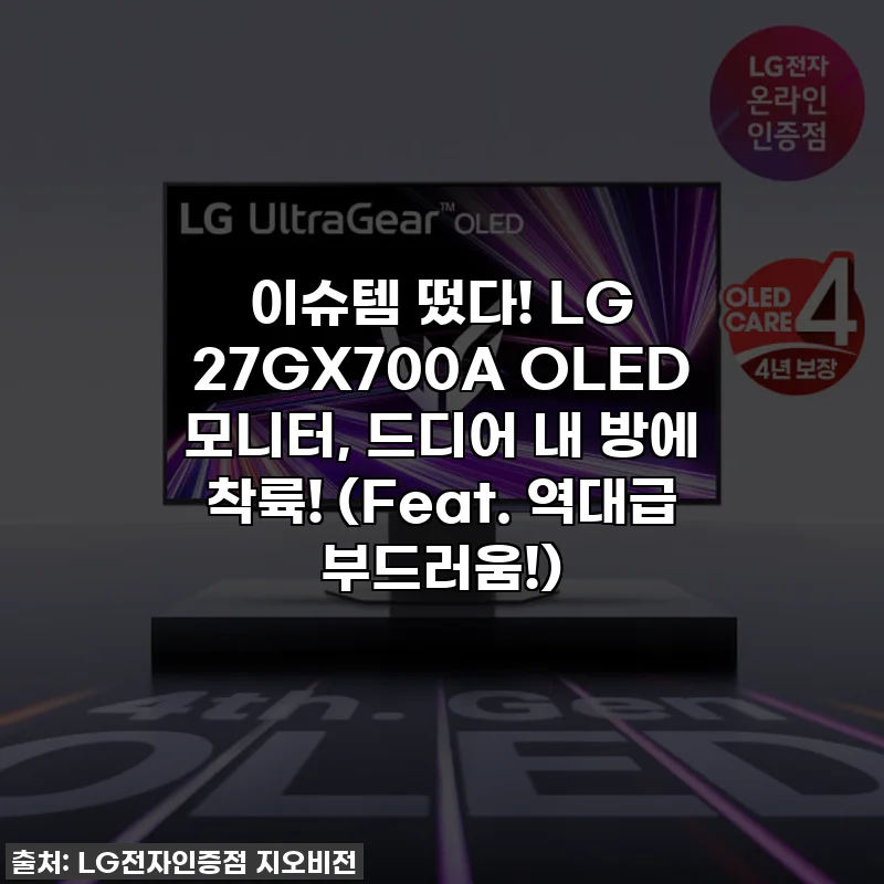 이슈템 떴다! LG 27GX700A OLED 모니터, 드디어 내 방에 착륙! (Feat. 역대급 부드러움!)