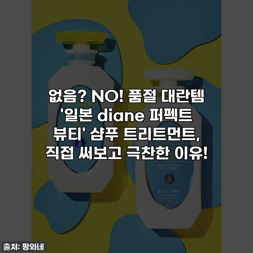 없음? NO! 품절 대란템 '일본 diane 퍼펙트 뷰티' 샴푸 트리트먼트, 직접 써보고 극찬한 이유!