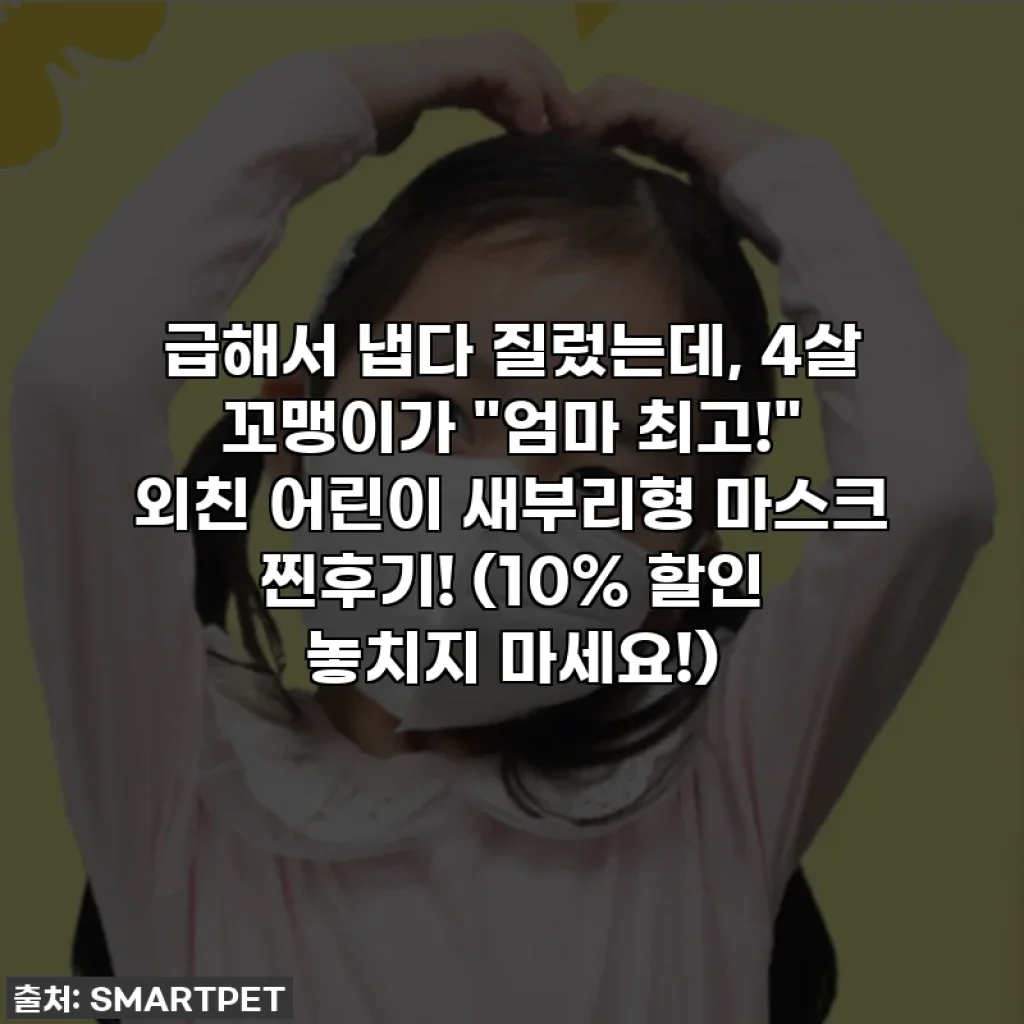 급해서 냅다 질렀는데, 4살 꼬맹이가 "엄마 최고!" 외친 어린이 새부리형 마스크 찐후기! (10% 할인 놓치지 마세요!)