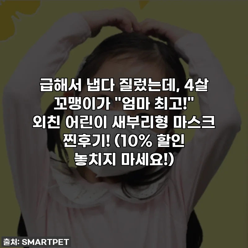급해서 냅다 질렀는데, 4살 꼬맹이가 "엄마 최고!" 외친 어린이 새부리형 마스크 찐후기! (10% 할인 놓치지 마세요!)