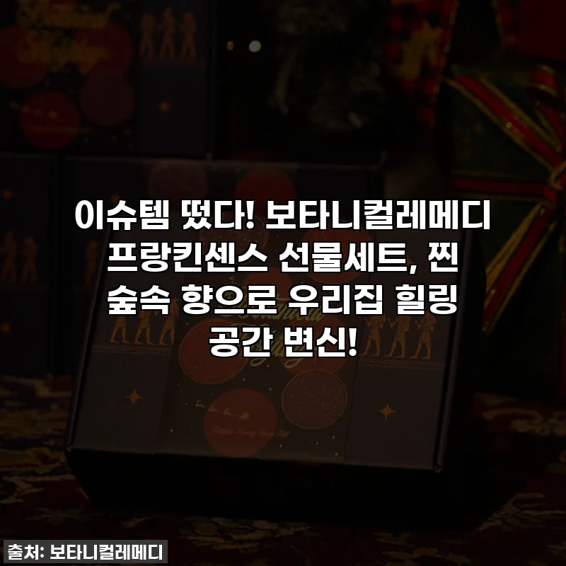 이슈템 떴다! 보타니컬레메디 프랑킨센스 선물세트, 찐 숲속 향으로 우리집 힐링 공간 변신!