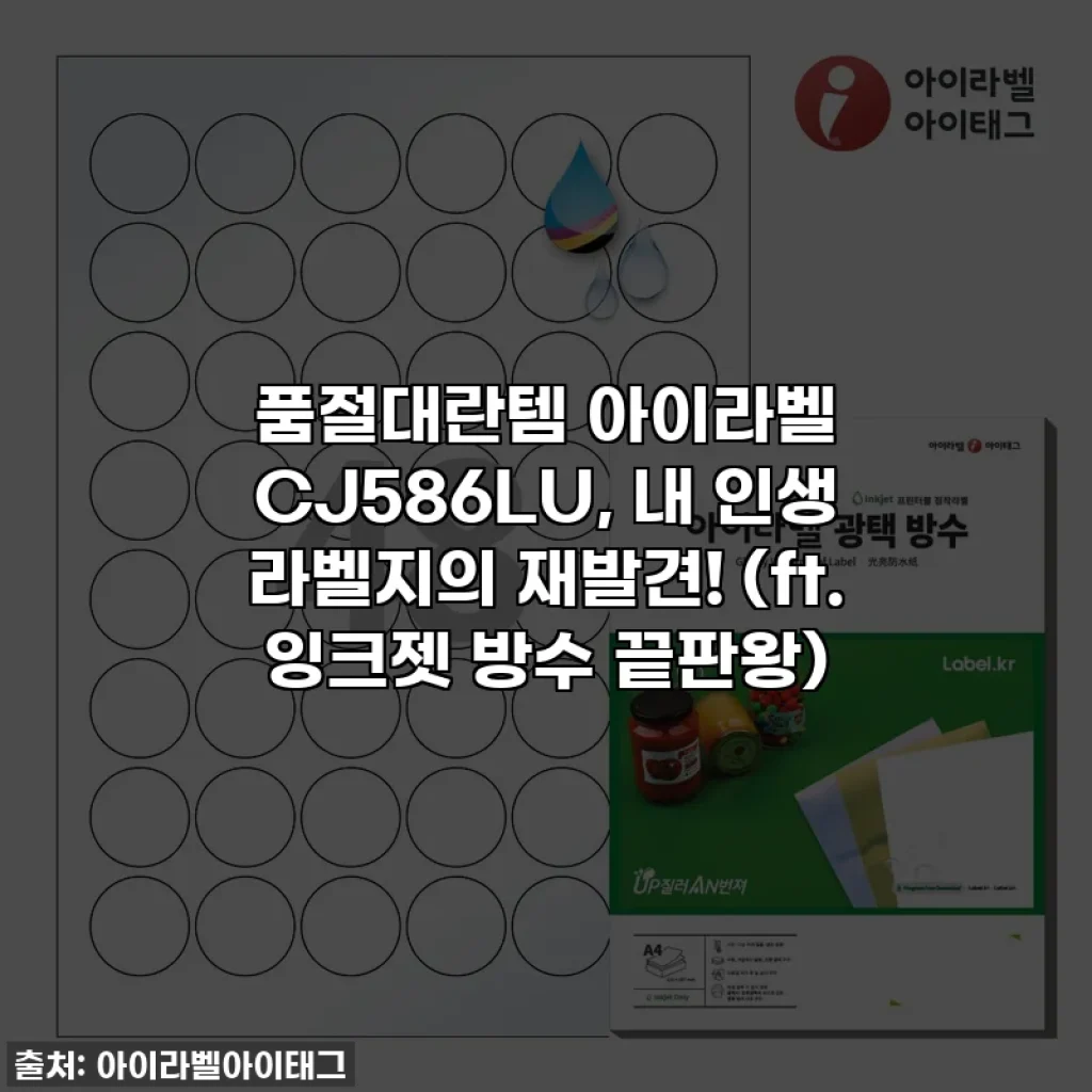 🚨품절대란템🚨 아이라벨 CJ586LU, 내 인생 라벨지의 재발견! (ft. 잉크젯 방수 끝판왕)