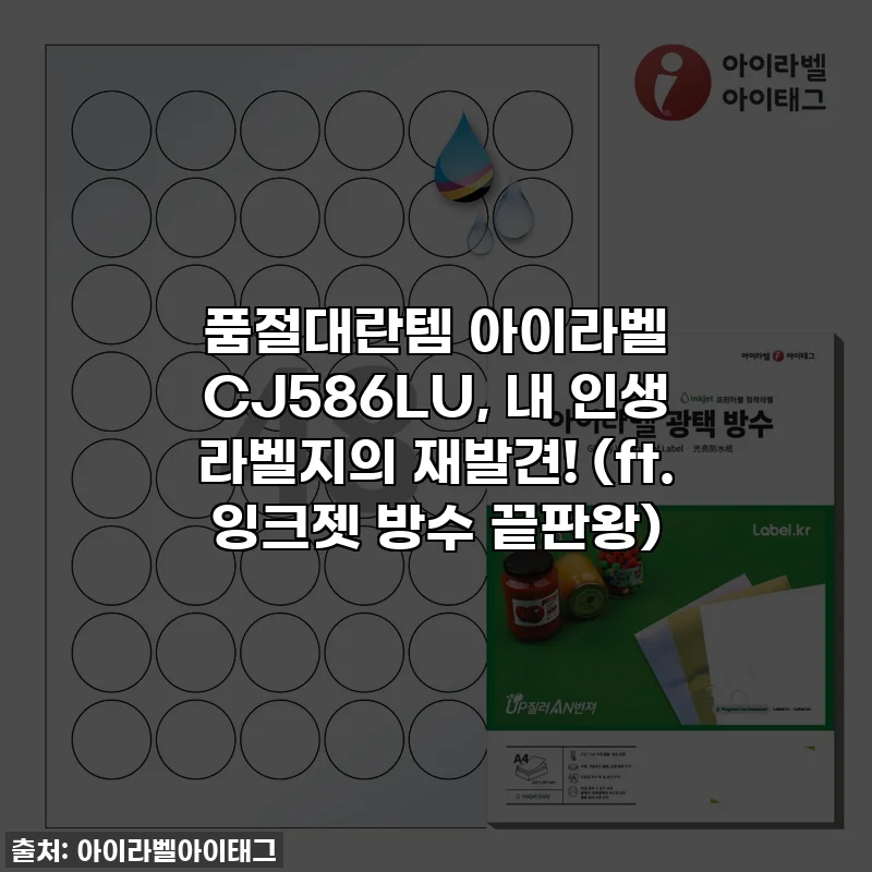 🚨품절대란템🚨 아이라벨 CJ586LU, 내 인생 라벨지의 재발견! (ft. 잉크젯 방수 끝판왕)