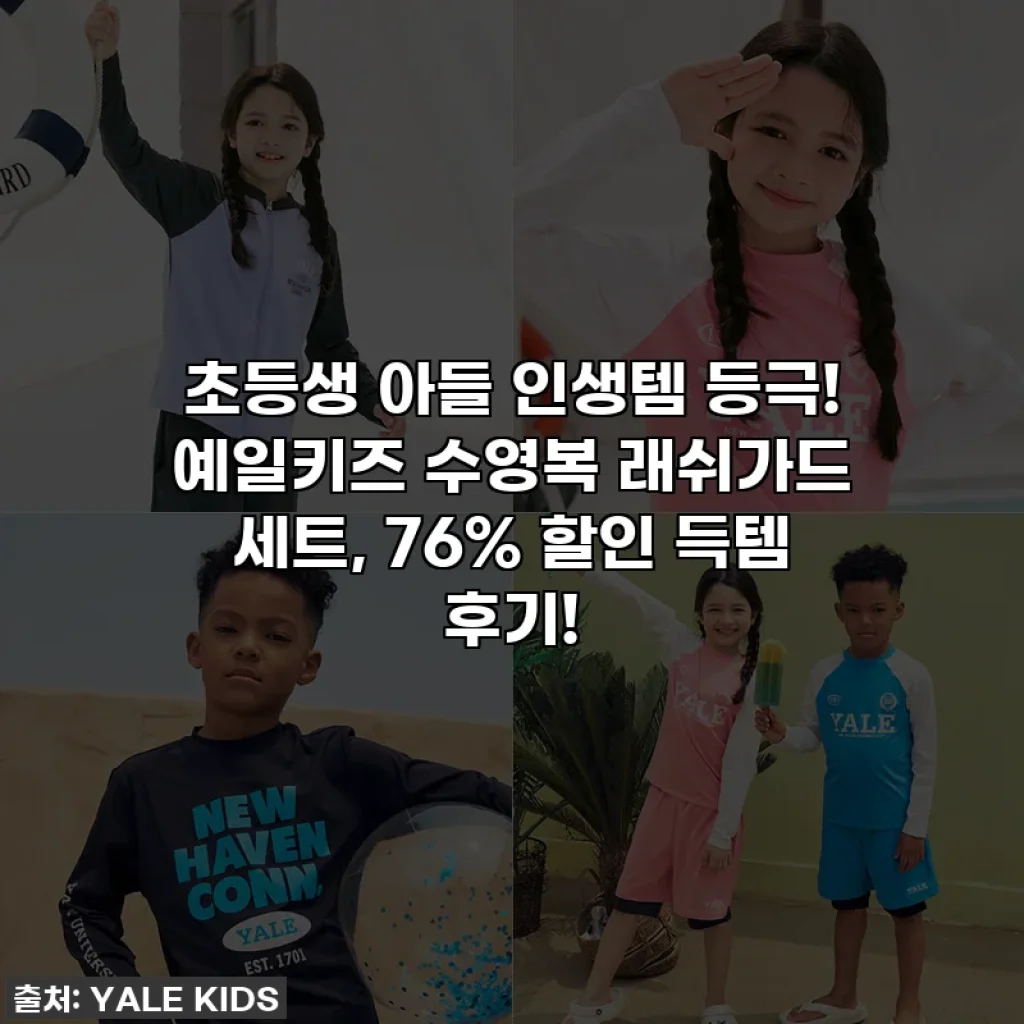 초등생 아들 인생템 등극! 예일키즈 수영복 래쉬가드 세트, 76% 할인 득템 후기!
