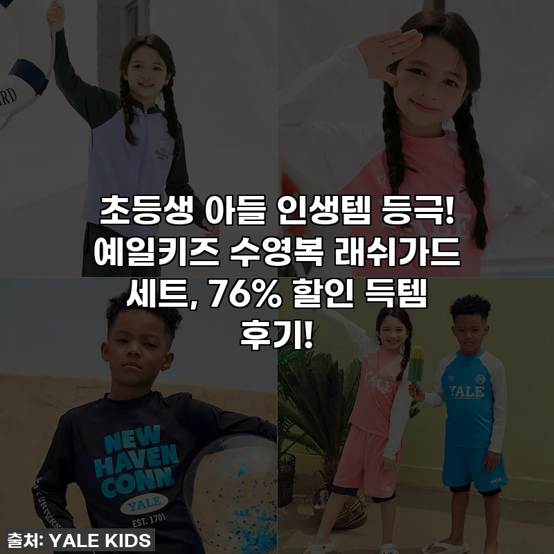 초등생 아들 인생템 등극! 예일키즈 수영복 래쉬가드 세트, 76% 할인 득템 후기!