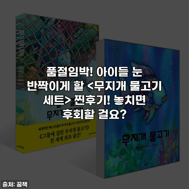 ✨ 품절임박! 아이들 눈 반짝이게 할 찐후기! 놓치면 후회할 걸요? ✨