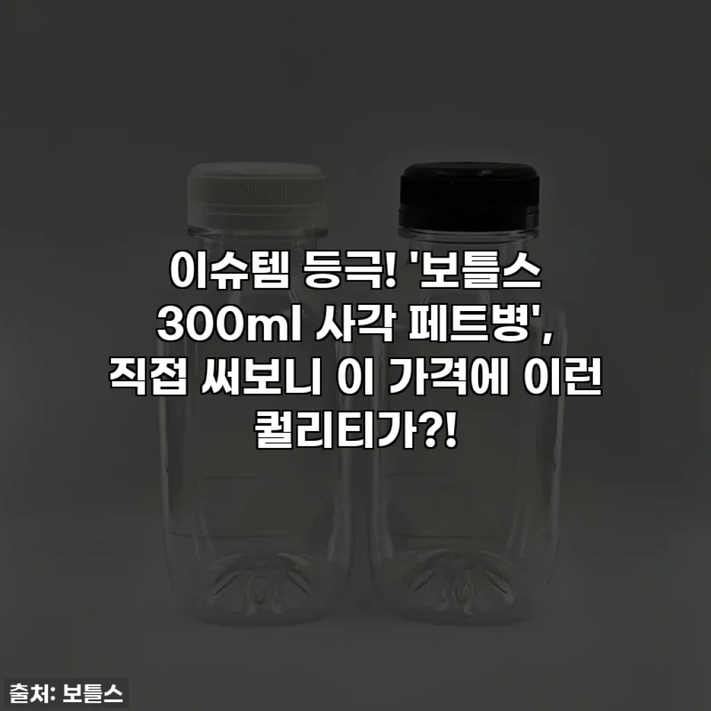 이슈템 등극! '보틀스 300ml 사각 페트병', 직접 써보니 이 가격에 이런 퀄리티가?!