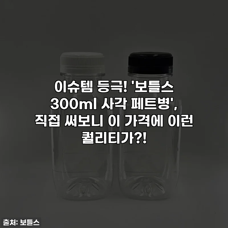 이슈템 등극! '보틀스 300ml 사각 페트병', 직접 써보니 이 가격에 이런 퀄리티가?!