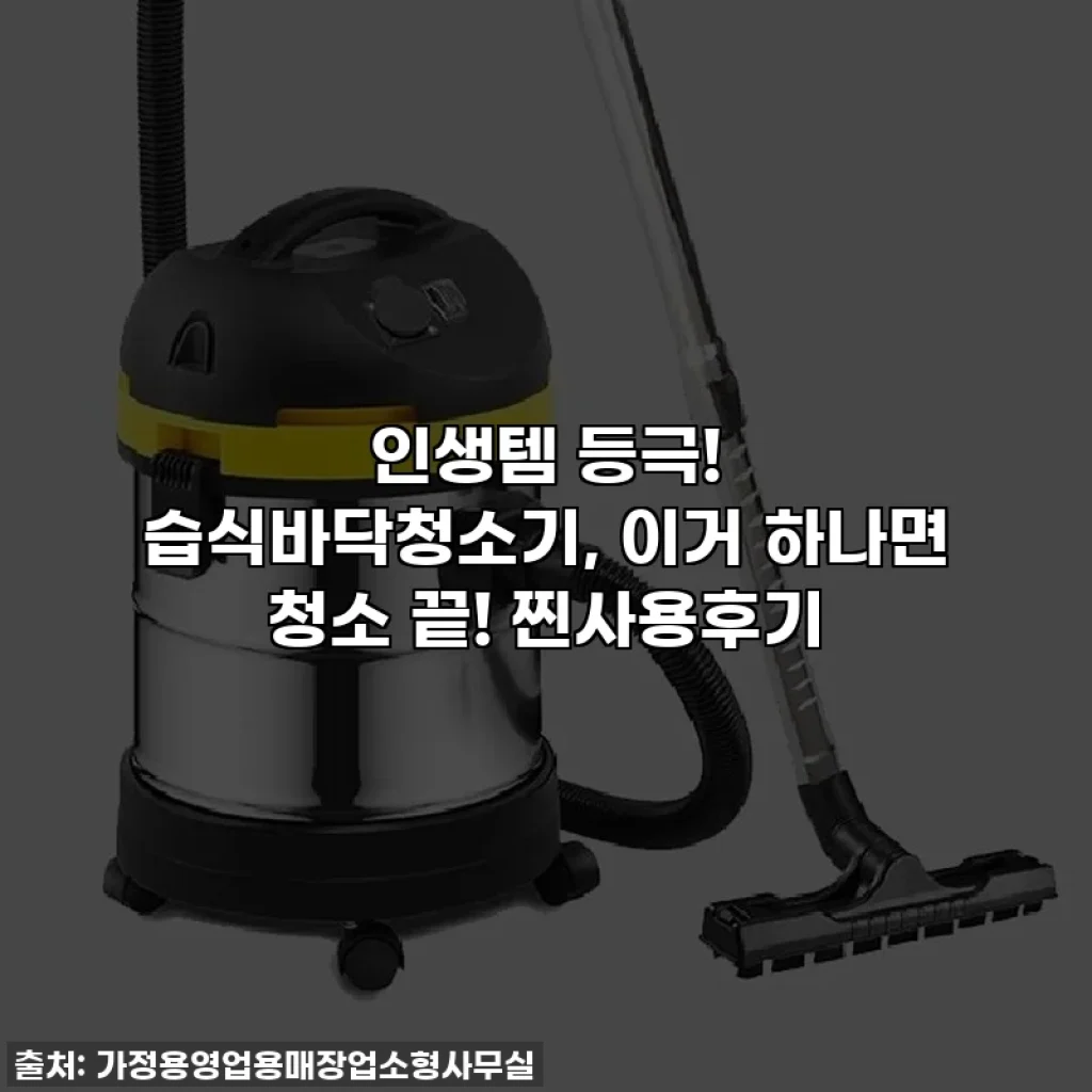 인생템 등극! 습식바닥청소기, 이거 하나면 청소 끝! 찐사용후기