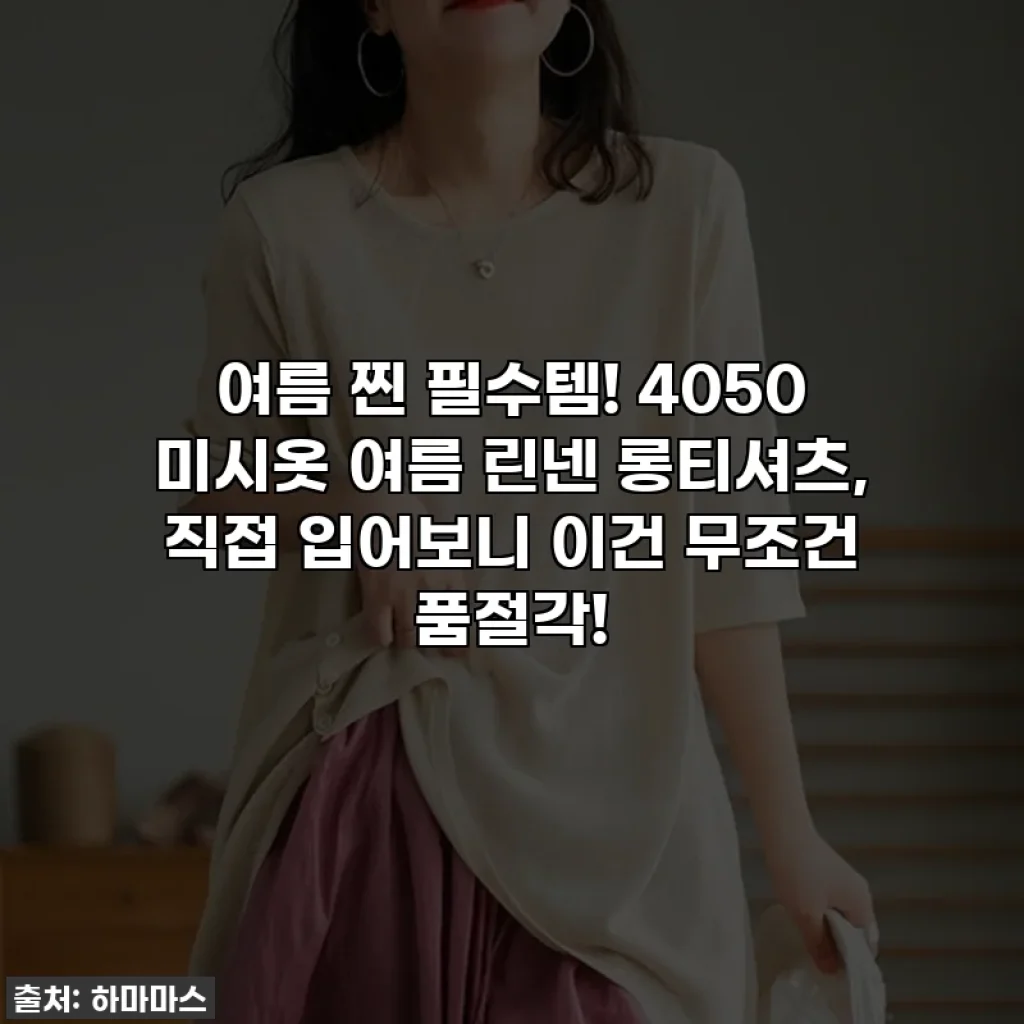 여름 찐 필수템! 4050 미시옷 여름 린넨 롱티셔츠, 직접 입어보니 이건 무조건 품절각!