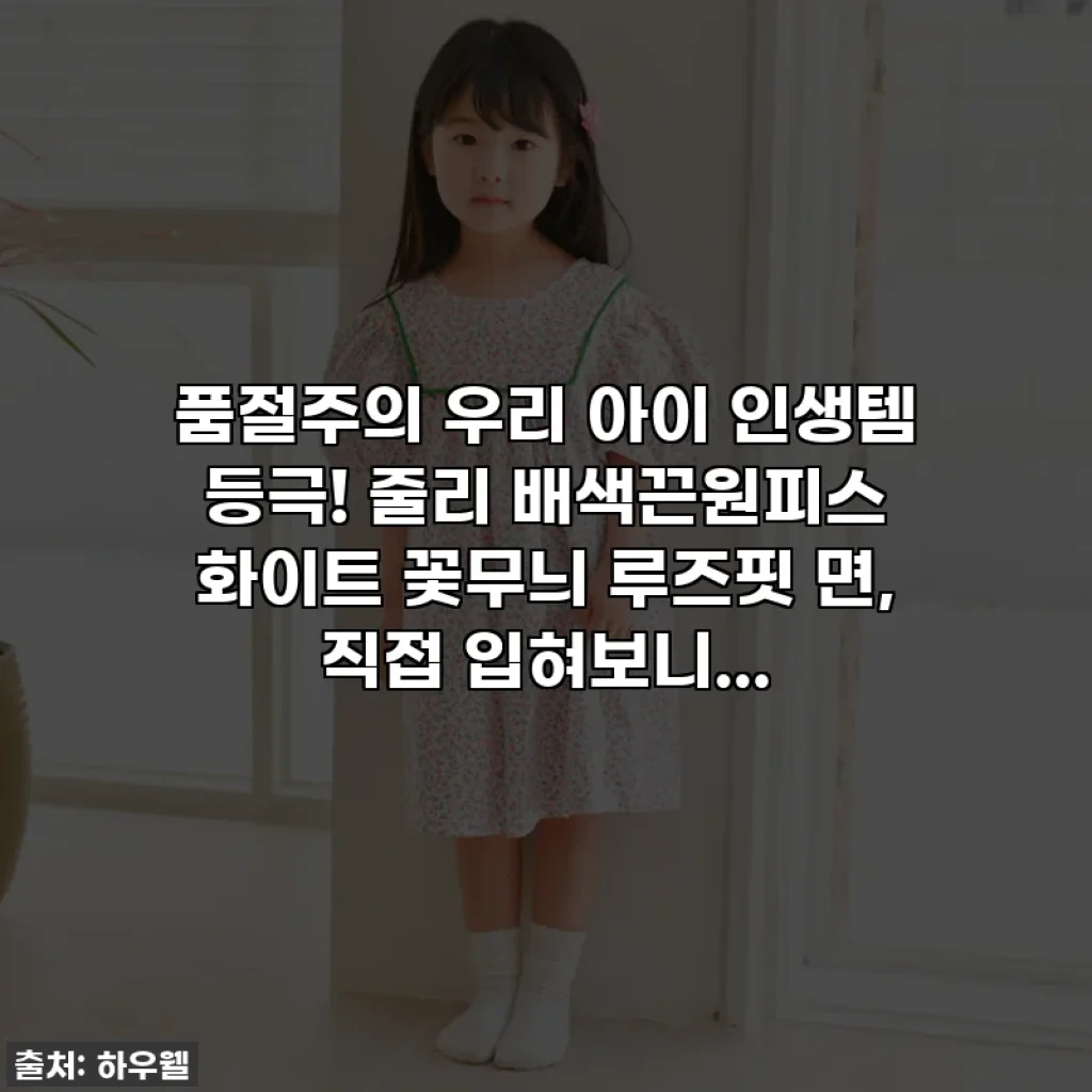 💖품절주의💖 우리 아이 인생템 등극! 줄리 배색끈원피스 화이트 꽃무늬 루즈핏 면, 직접 입혀보니...