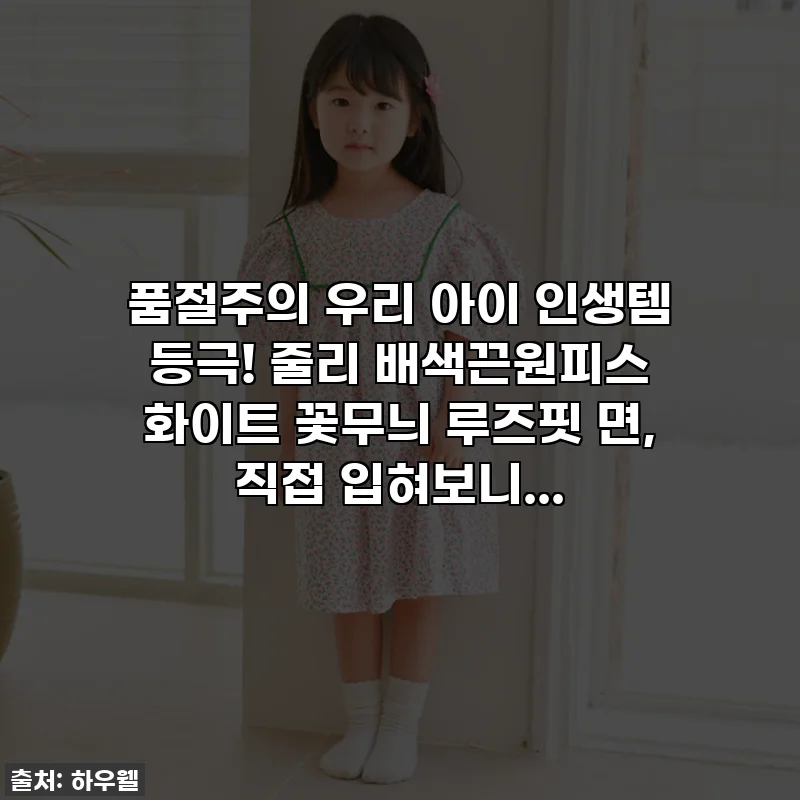 💖품절주의💖 우리 아이 인생템 등극! 줄리 배색끈원피스 화이트 꽃무늬 루즈핏 면, 직접 입혀보니...