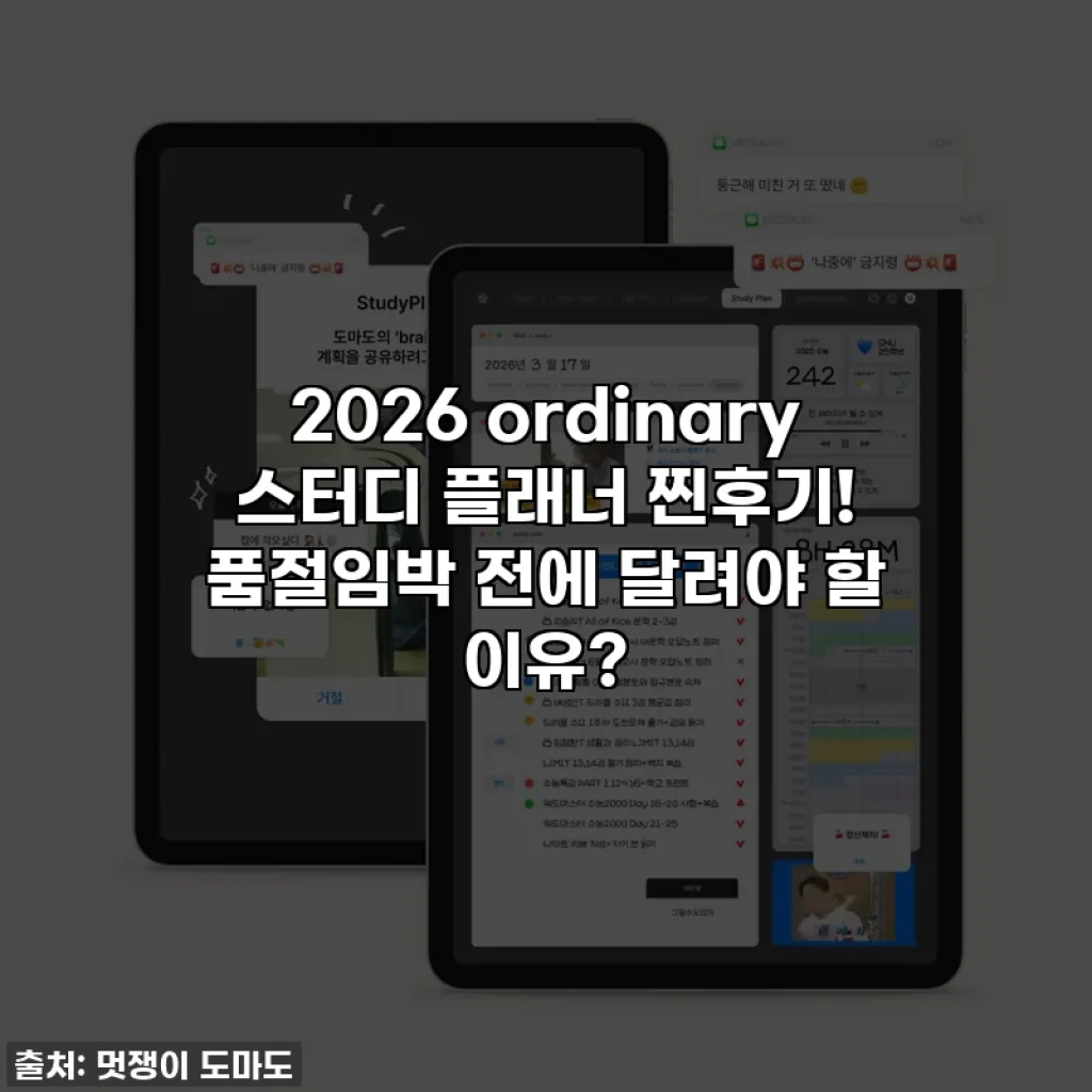 💖 2026 ordinary 스터디 플래너 찐후기! 품절임박 전에 달려야 할 이유?