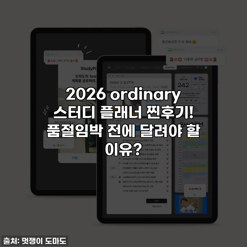 💖 2026 ordinary 스터디 플래너 찐후기! 품절임박 전에 달려야 할 이유?