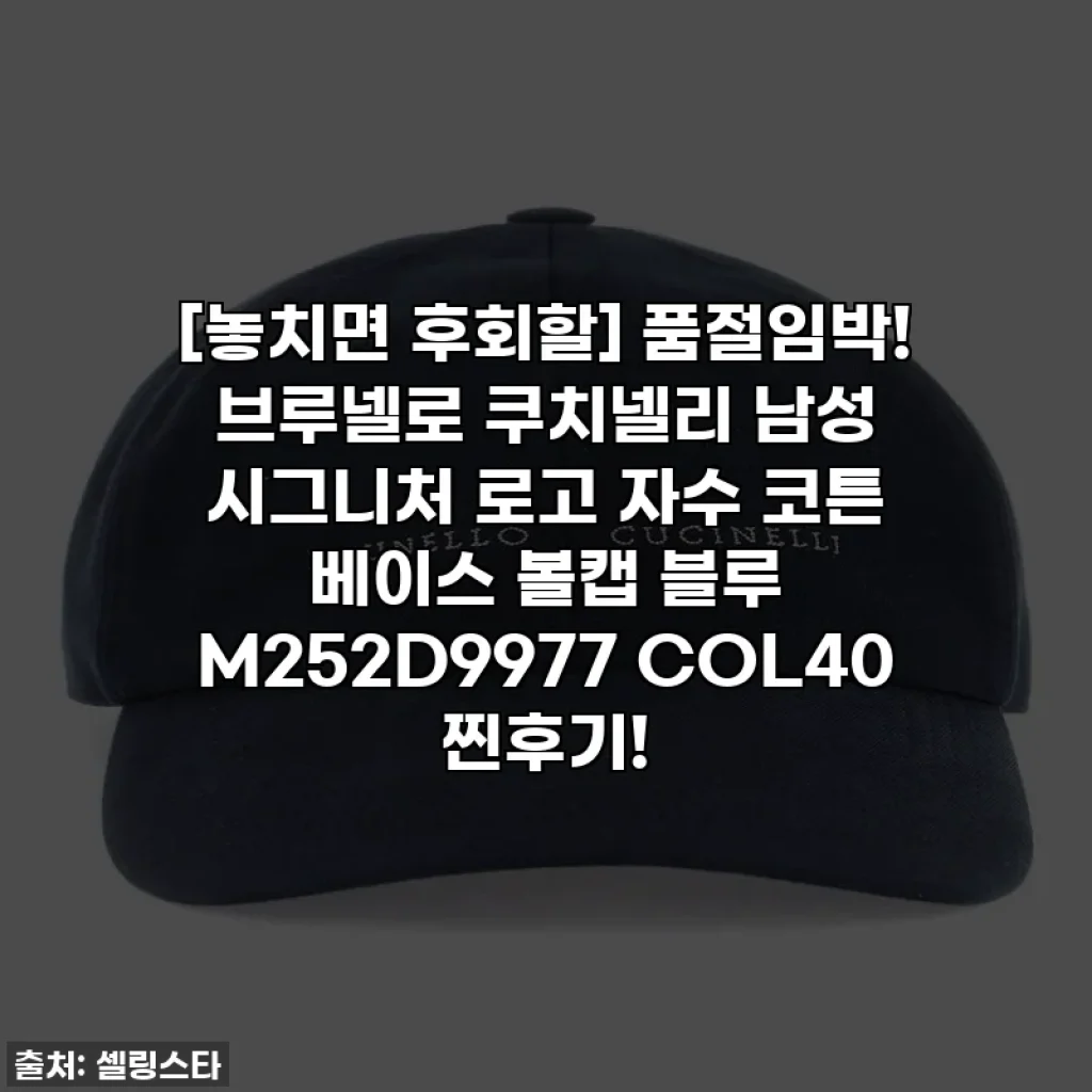 [놓치면 후회할] 품절임박! 브루넬로 쿠치넬리 남성 시그니처 로고 자수 코튼 베이스 볼캡 블루 M252D9977 COL40 찐후기!