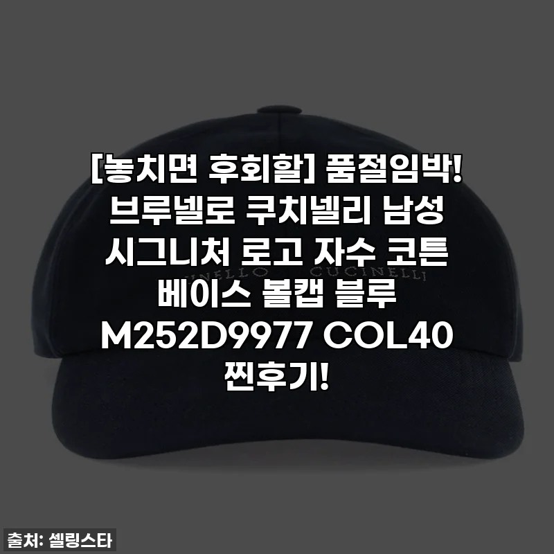 [놓치면 후회할] 품절임박! 브루넬로 쿠치넬리 남성 시그니처 로고 자수 코튼 베이스 볼캡 블루 M252D9977 COL40 찐후기!