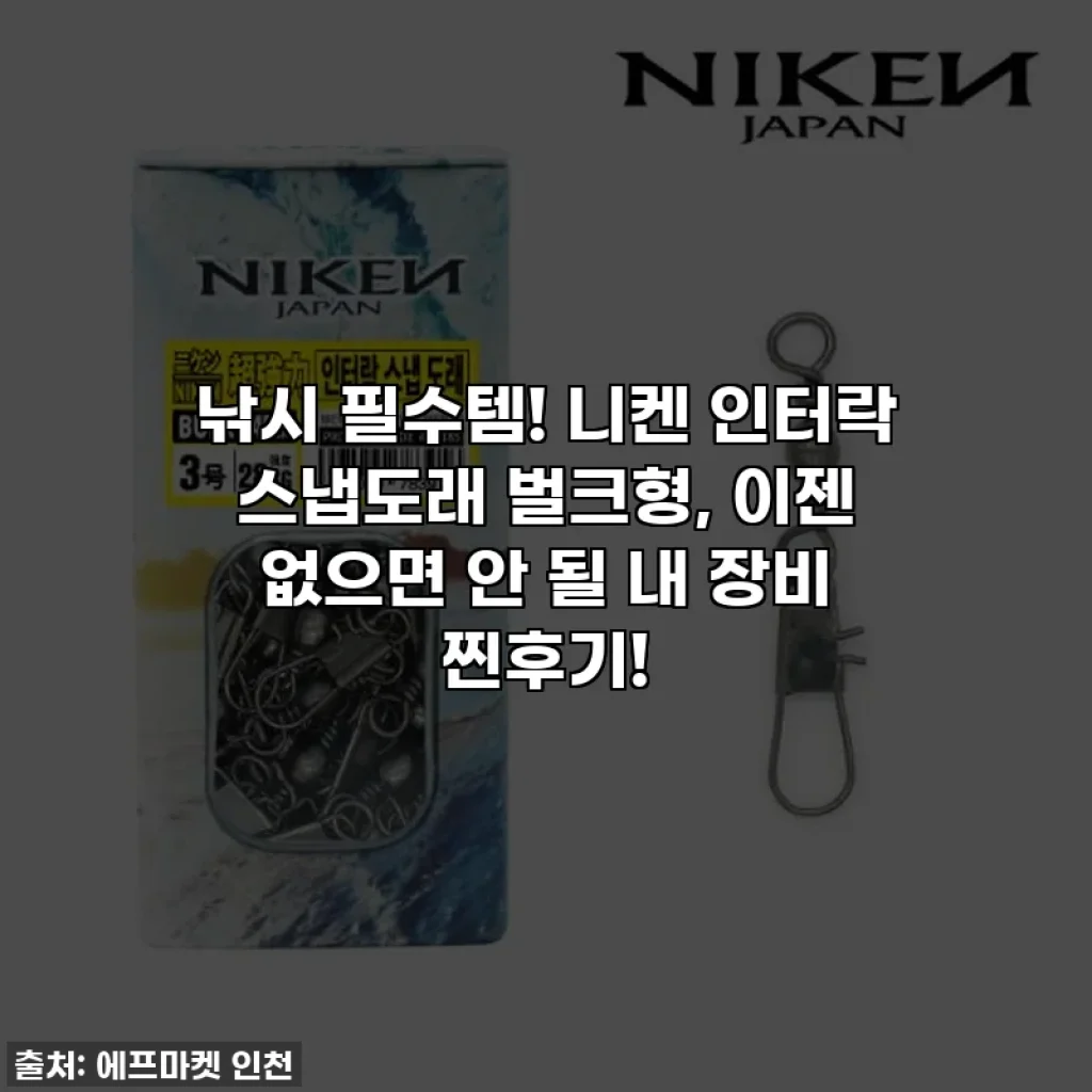 낚시 필수템! 니켄 인터락 스냅도래 벌크형, 이젠 없으면 안 될 내 장비 찐후기!