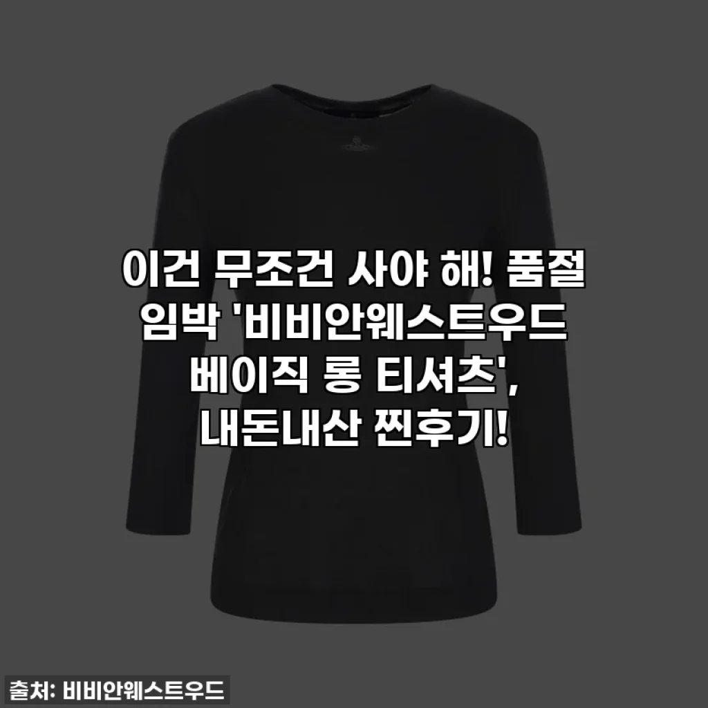 이건 무조건 사야 해! 품절 임박 '비비안웨스트우드 베이직 롱 티셔츠', 내돈내산 찐후기!