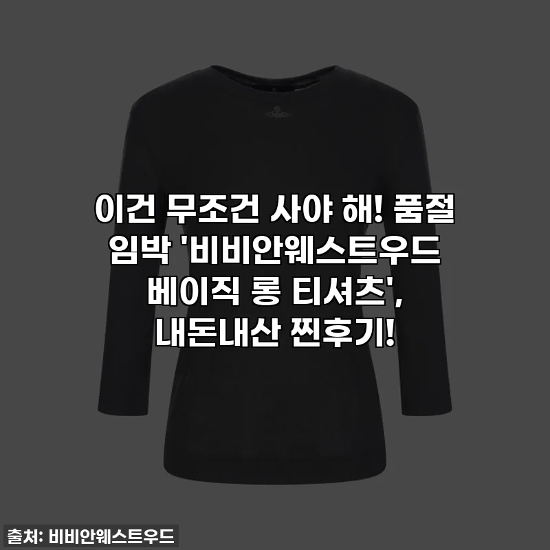 이건 무조건 사야 해! 품절 임박 '비비안웨스트우드 베이직 롱 티셔츠', 내돈내산 찐후기!