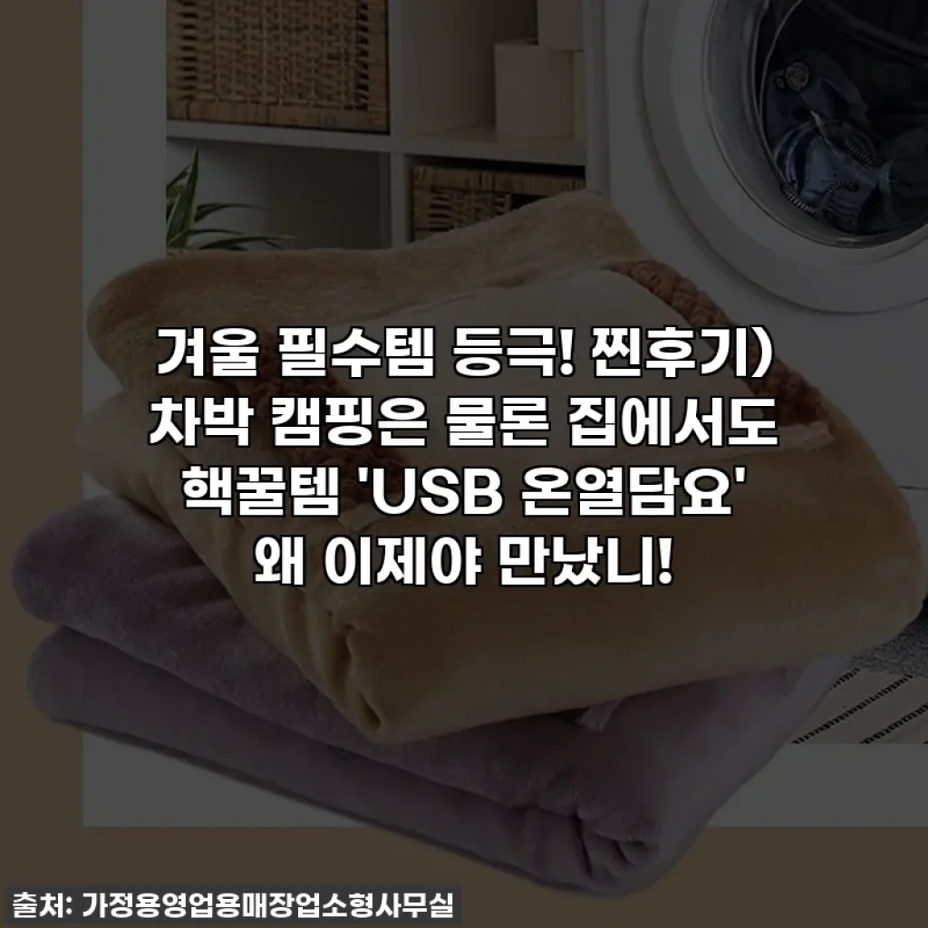 ❄️겨울 필수템 등극! 찐후기) 차박 캠핑은 물론 집에서도 핵꿀템 'USB 온열담요' 왜 이제야 만났니!