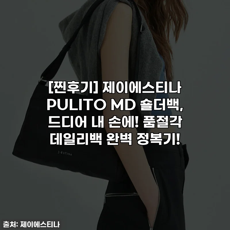 [찐후기] 제이에스티나 PULITO MD 숄더백, 드디어 내 손에! 품절각 데일리백 완벽 정복기!