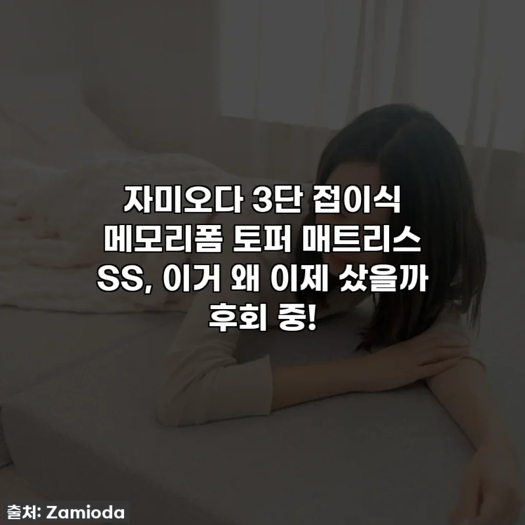 자미오다 3단 접이식 메모리폼 토퍼 매트리스 SS, 이거 왜 이제 샀을까 후회 중!