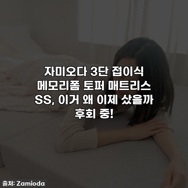 자미오다 3단 접이식 메모리폼 토퍼 매트리스 SS, 이거 왜 이제 샀을까 후회 중!