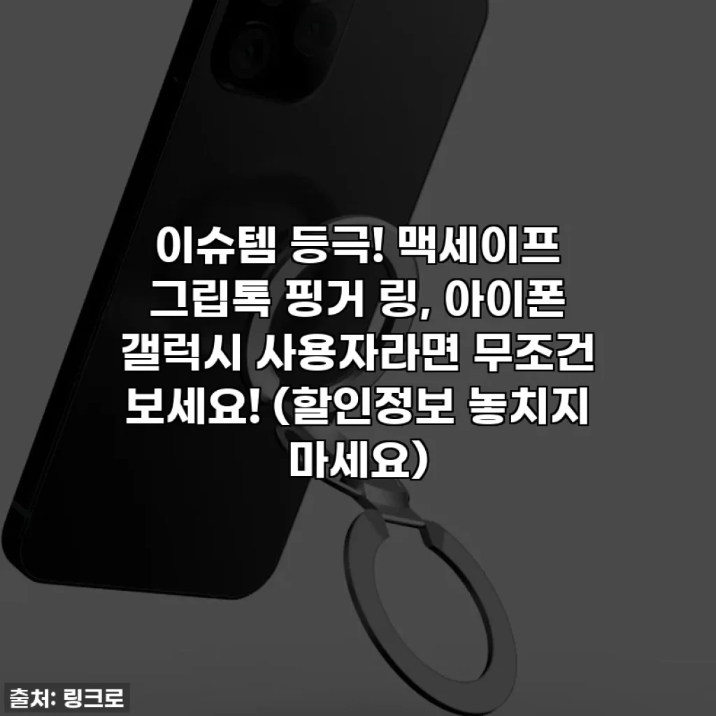 이슈템 등극! 맥세이프 그립톡 핑거 링, 아이폰 갤럭시 사용자라면 무조건 보세요! (할인정보 놓치지 마세요)