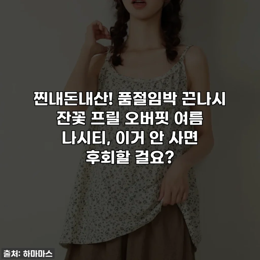 찐내돈내산! 품절임박 끈나시 잔꽃 프릴 오버핏 여름 나시티, 이거 안 사면 후회할 걸요?