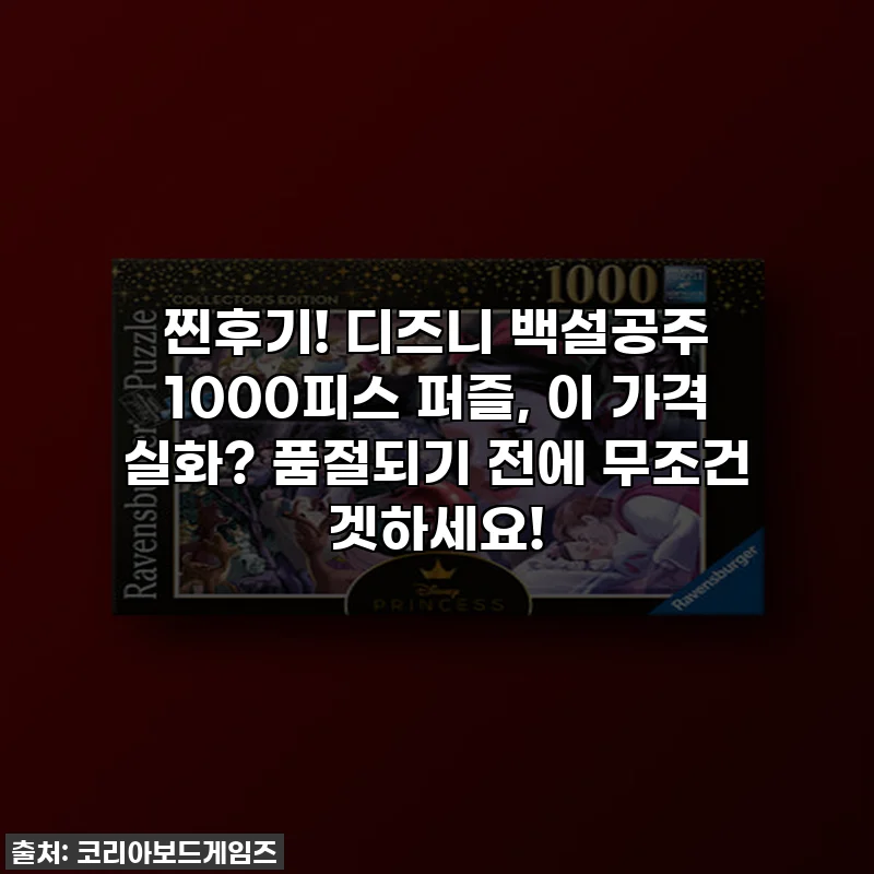 찐후기! 디즈니 백설공주 1000피스 퍼즐, 이 가격 실화? 품절되기 전에 무조건 겟하세요!