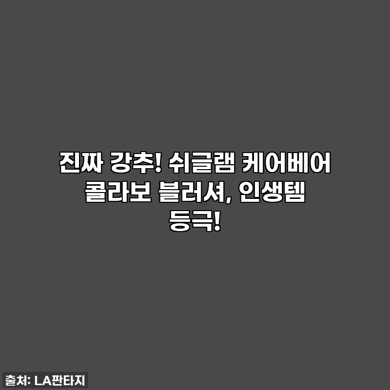 진짜 강추! 쉬글램 케어베어 콜라보 블러셔, 인생템 등극!