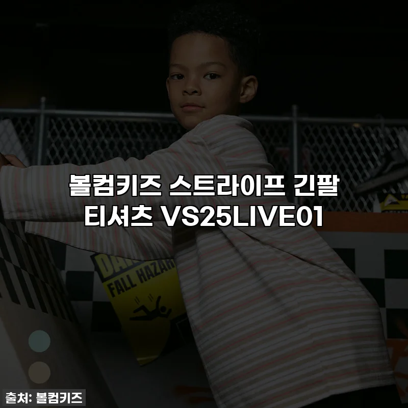 볼컴키즈 스트라이프 긴팔 티셔츠 VS25LIVE01
