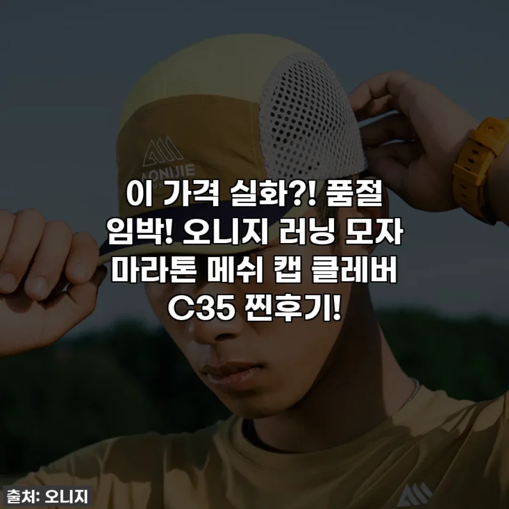 이 가격 실화?! 품절 임박! 오니지 러닝 모자 마라톤 메쉬 캡 클레버 C35 찐후기!