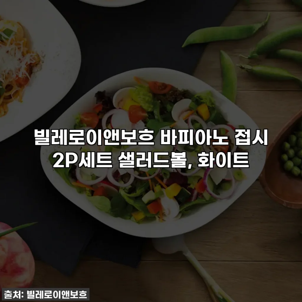 빌레로이앤보흐 바피아노 접시 2P세트 샐러드볼, 화이트