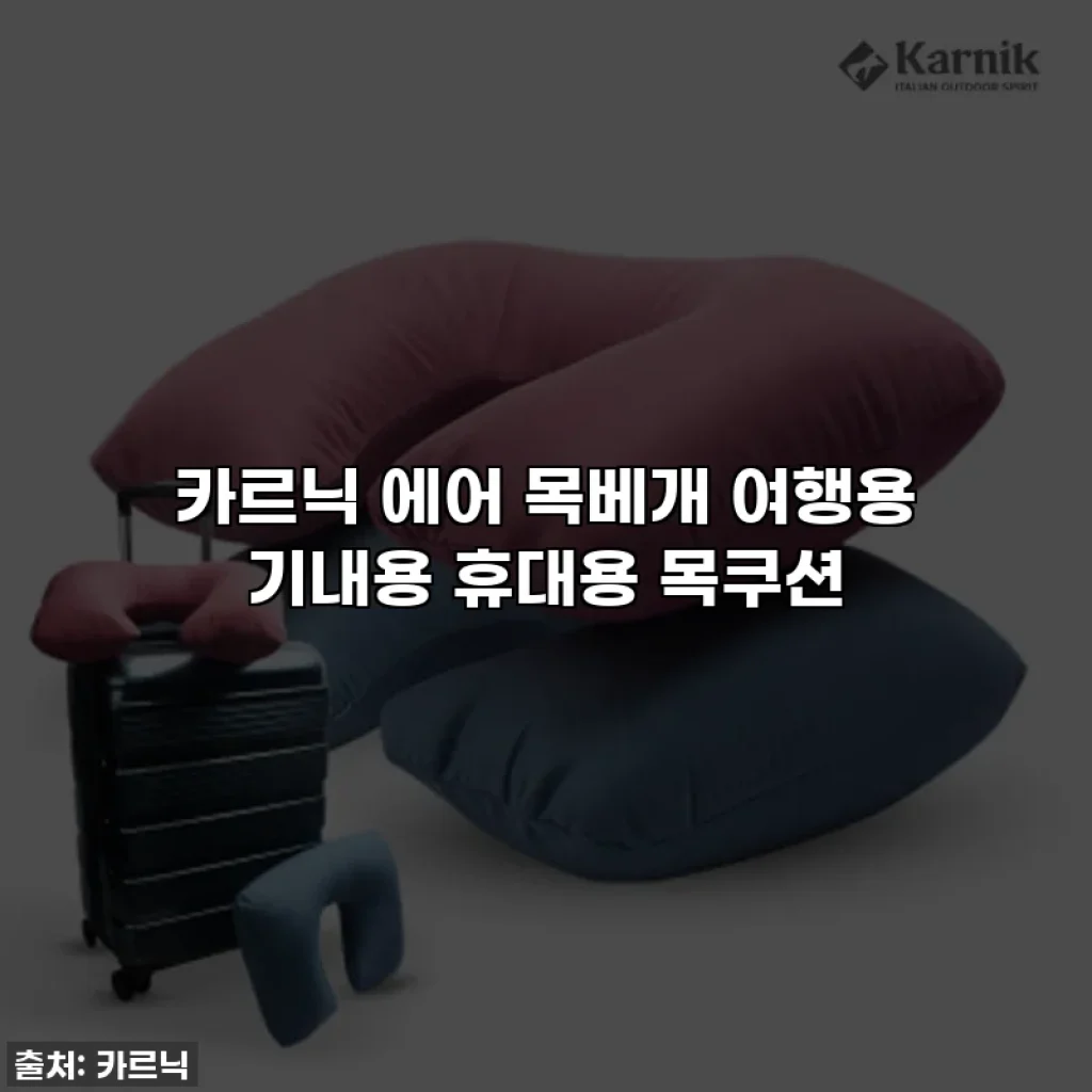 카르닉 에어 목베개 여행용 기내용 휴대용 목쿠션