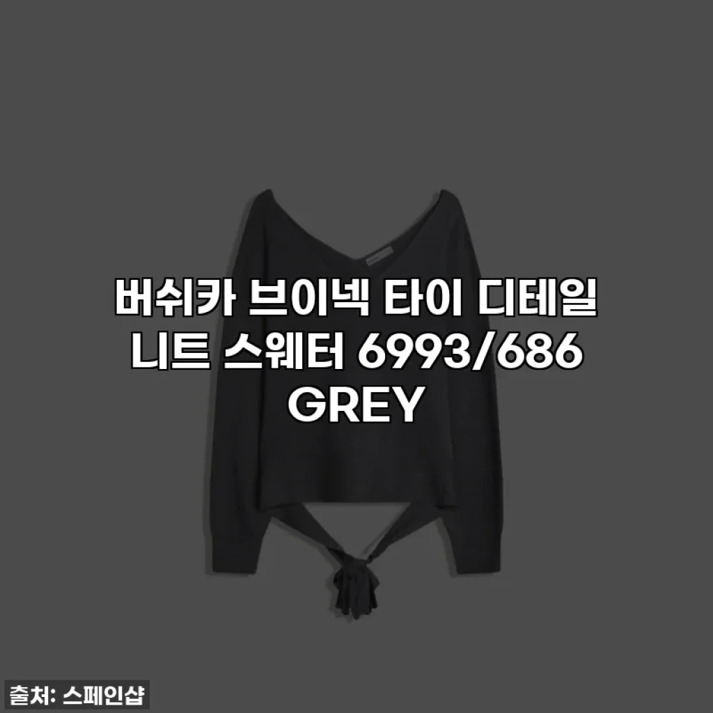 버쉬카 브이넥 타이 디테일 니트 스웨터 6993/686 GREY